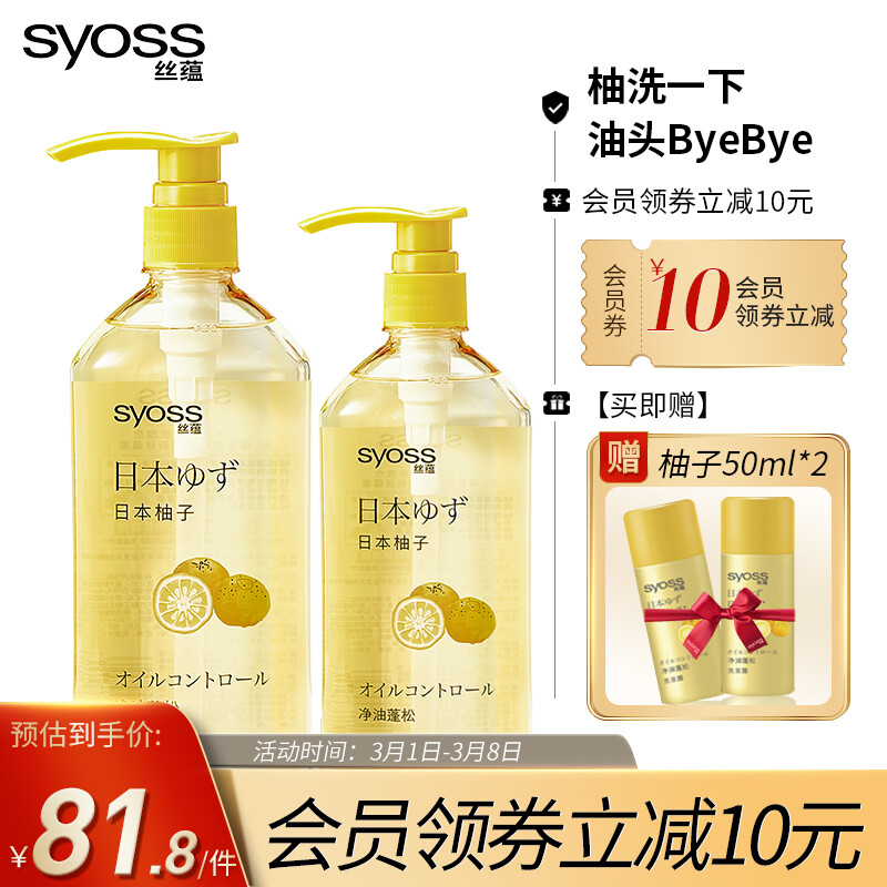 丝蕴(syoss)日本柚子净油蓬松洗发套装控油洗头膏男女士(洗发水680ml+洗发水420ml)(张新成亲选）