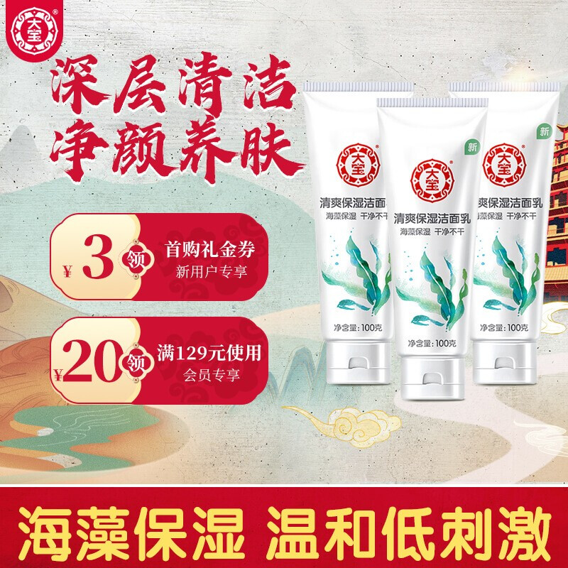 大宝 清爽保湿洁面乳100g三支（洗面奶女男 泡沫洁面 深层清洁不紧绷 清爽保湿 洗面奶）