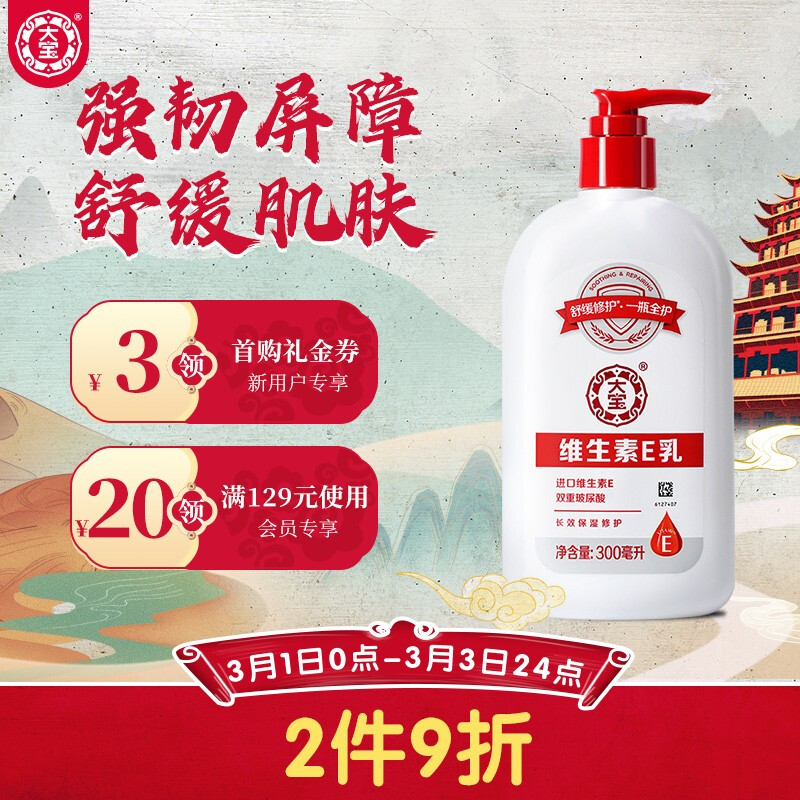 大宝维生素E乳300ml（泵头款）保湿滋润乳液润肤乳 男女面霜 身体乳