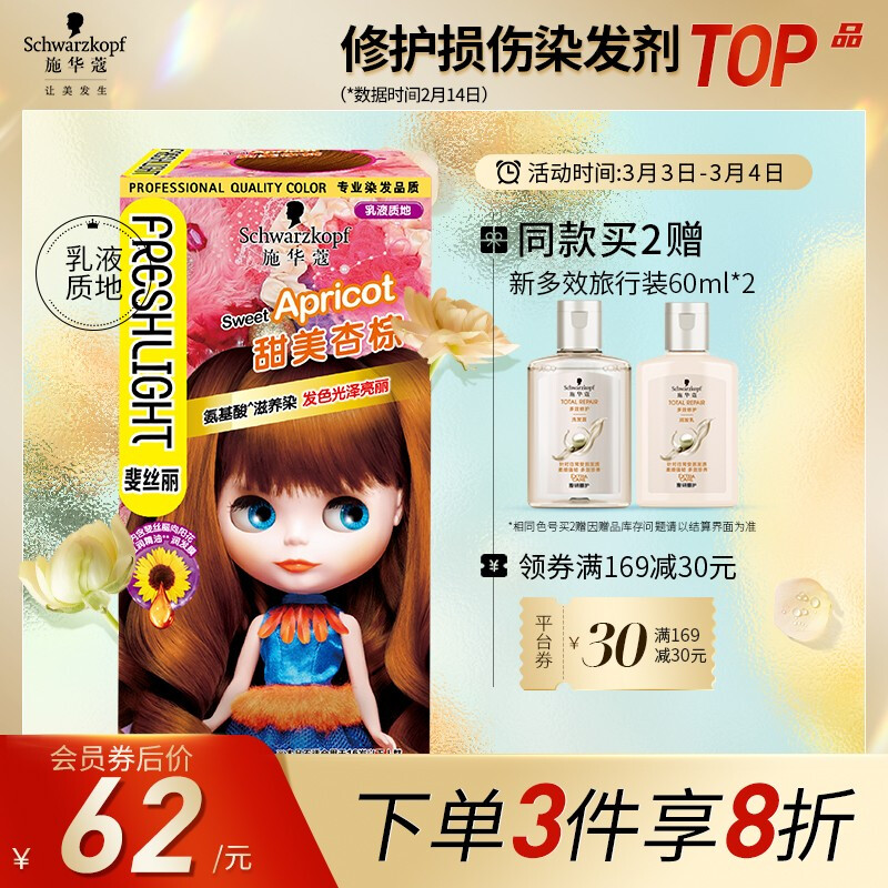 施华蔻(Schwarzkopf)斐丝丽染发霜5-6号甜美杏棕(染发剂染发膏染发乳 流行色彩染 方便 上色快 男士女士)