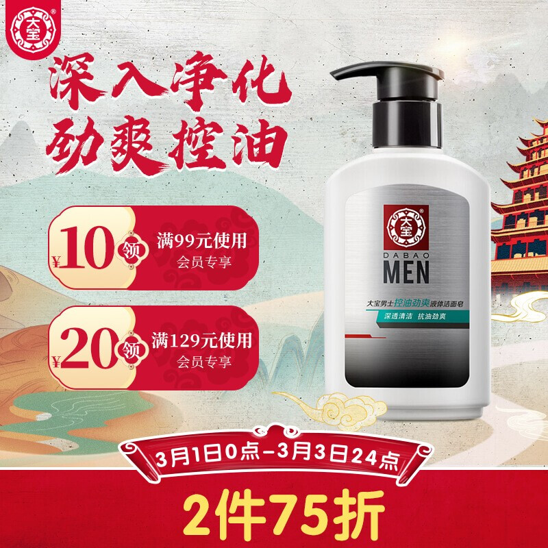 大宝男士控油劲爽液体洁面皂150g  （洗面奶男控油 液体洁面 焕活肌肤 泡沫洁面 深层清洁）