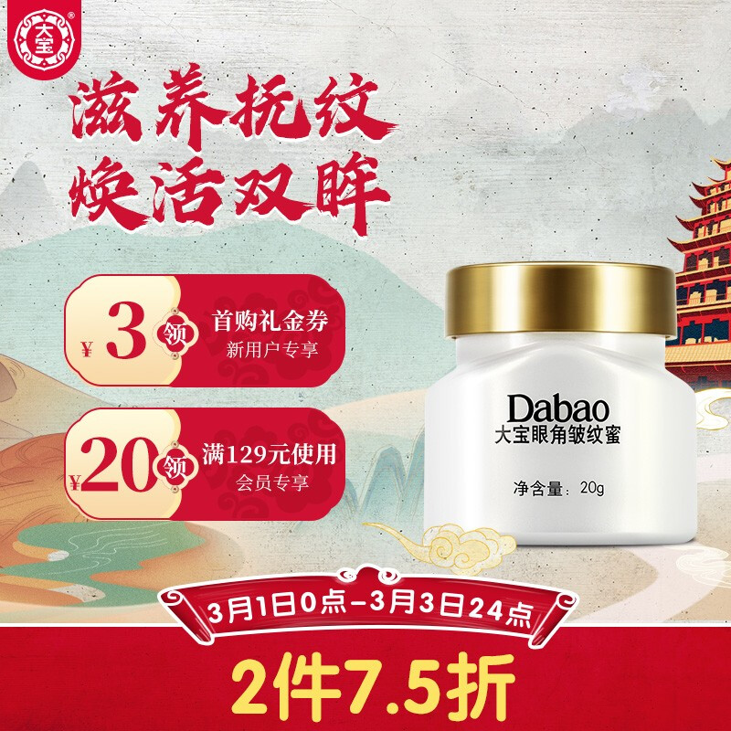 大宝 眼角皱纹蜜20g（眼霜女 密集多重滋养 淡化眼角细纹干纹 提拉紧致）
