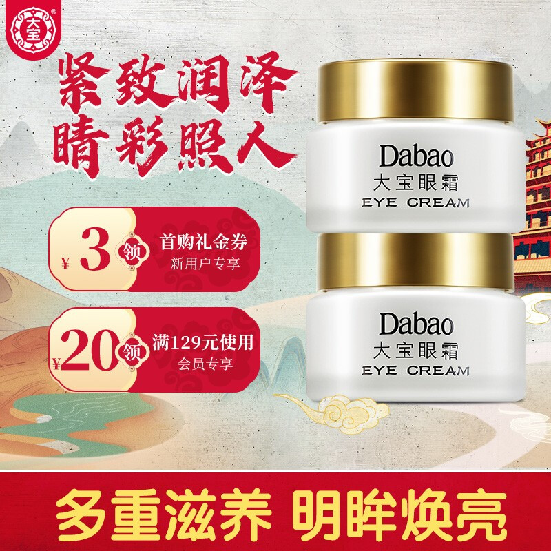 大宝 眼霜20g双支装（眼霜女 改善黑眼圈 滋润眼部 淡化眼角细纹 弹润细嫩 ）