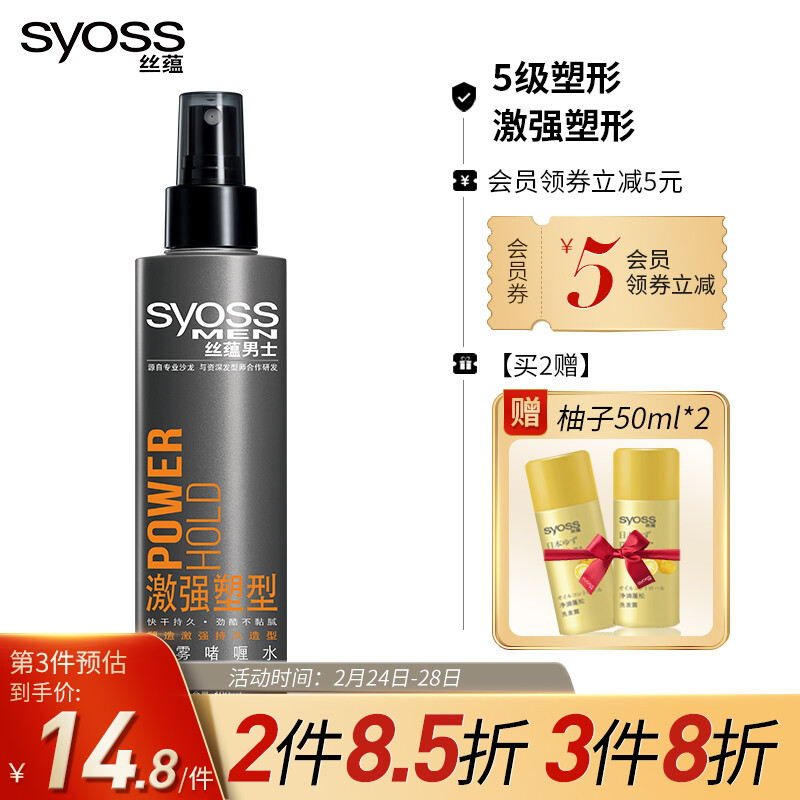 丝蕴（syoss）男士激强塑型喷雾啫喱水180ml（持久定型，自然亮泽 喷雾定型 男士女士）