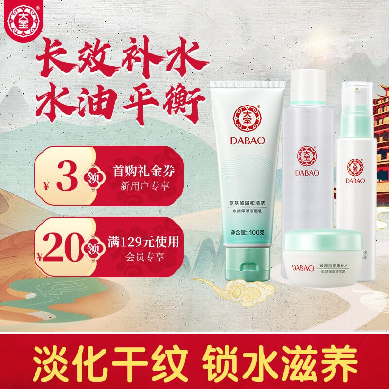 大宝水凝保湿4件套（洁面乳+柔肤水+精华乳液+精华霜）( 泡沫洁面 长效补水 精华乳女 面霜精华霜护肤品套装)