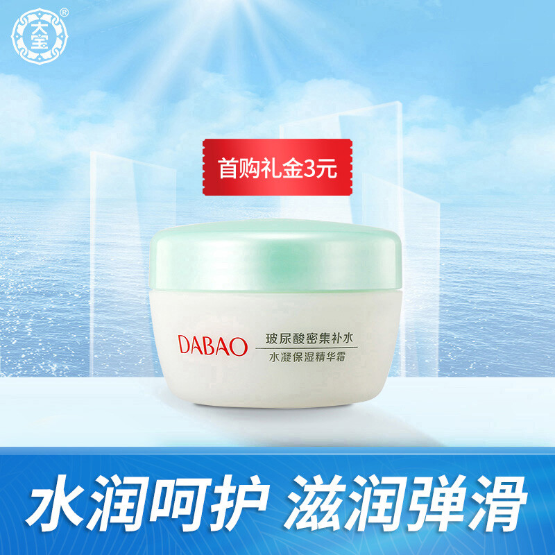 大宝水凝保湿精华霜50g（补水保湿面霜精华霜 清爽不黏腻 男女适用）