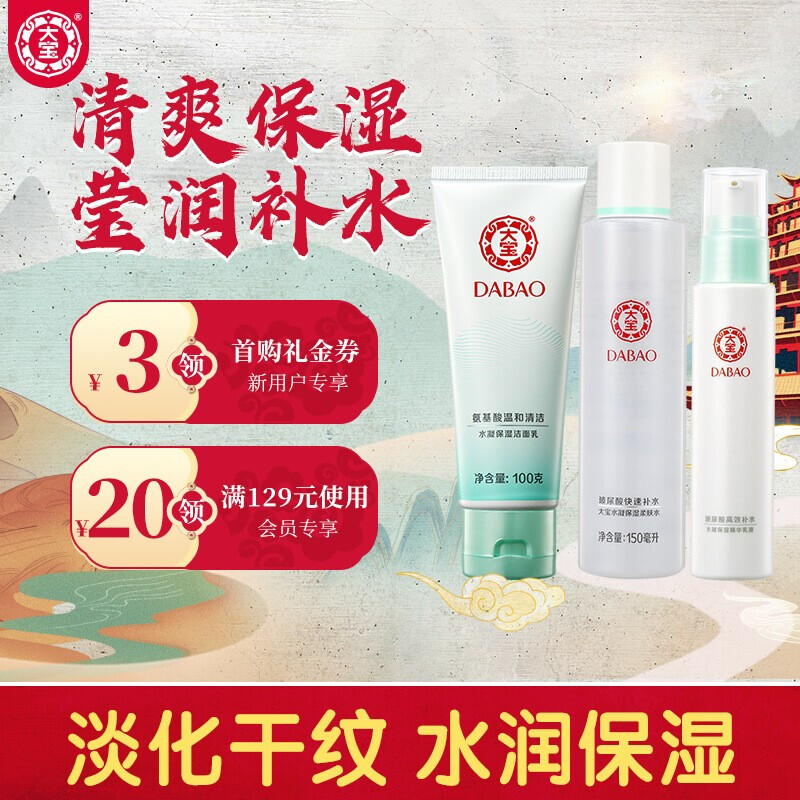 大宝水凝保湿3件套（洁面乳+柔肤水+精华乳液）（保湿套装 泡沫洁面  精华乳女 爽肤水女 护肤品套装）