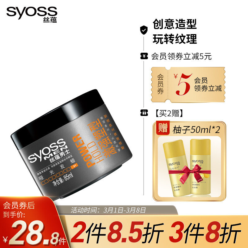 丝蕴（syoss）男士激强塑型哑光发蜡85ml（自然持久 易冲洗 ）