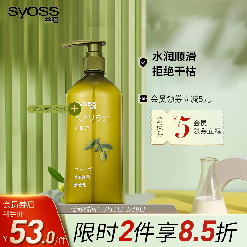 丝蕴(syoss)角鲨烷水润顺滑护发素保湿柔顺改善毛躁润发乳补水保湿护发膜男女士680ml( 张新成亲选)