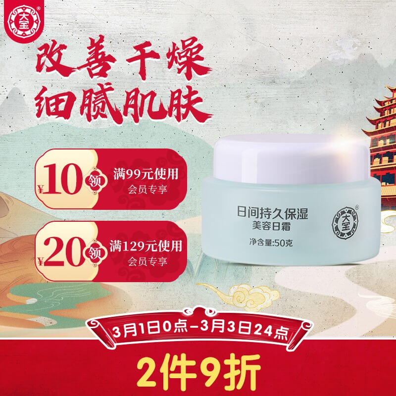 大宝 美容日霜50g（面霜 补水保湿霜 美容霜 补水保湿 淡纹 紧致肌肤 改善肤色 ）