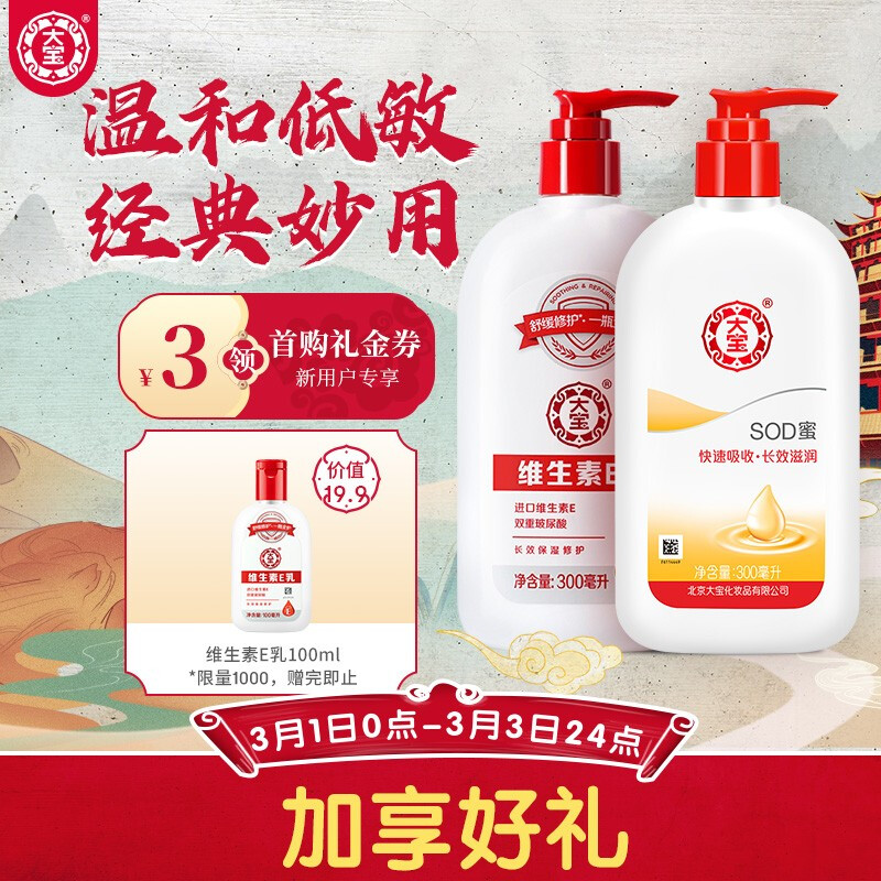 大宝 SOD蜜300ml+维生素E乳300ml（ 乳液 男女面霜 保湿滋润 护肤品套装 ）