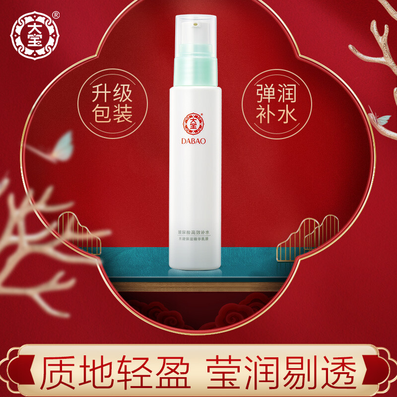 大宝水凝保湿精华乳液75ml（精华乳女 深层保湿不油腻 补水保湿 ）