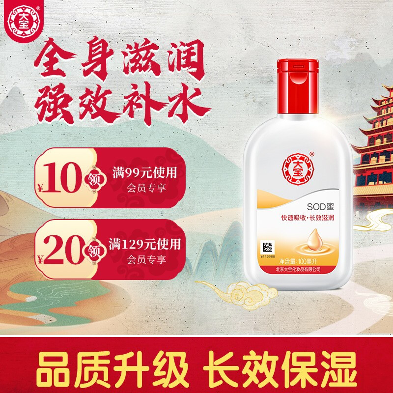 大宝 SOD蜜100ml（乳液男女 面霜 长效补水保湿 多效滋润霜 温和低敏 ）
