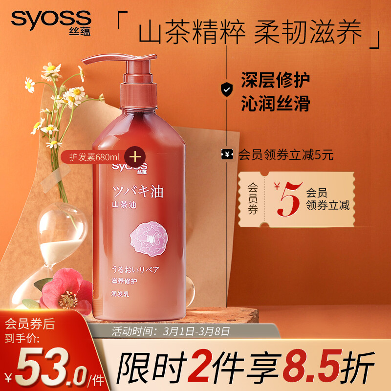 丝蕴(syoss)山茶油滋养修护护发素改善染烫受损润发乳抚平毛躁减少分叉男女士680ml（张新成亲选）