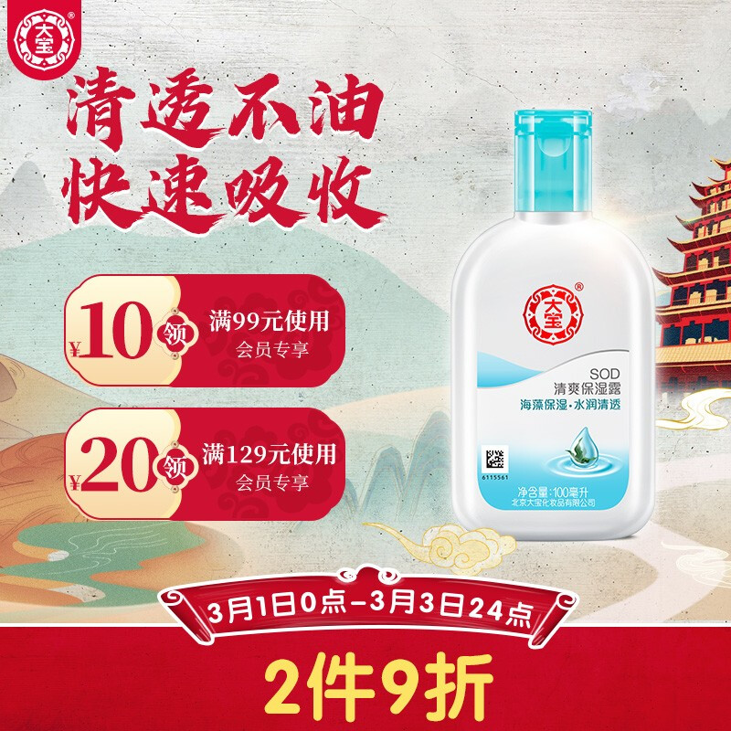 大宝 SOD清爽保湿露 100ml（ 面霜女男 保湿霜 乳液 补水保湿 清爽不油腻）