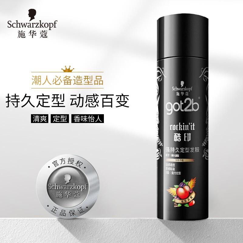 施华蔻(Schwarzkopf)got2b酷印强持久定型发胶50ml(便携持久定型 小巧 男女)