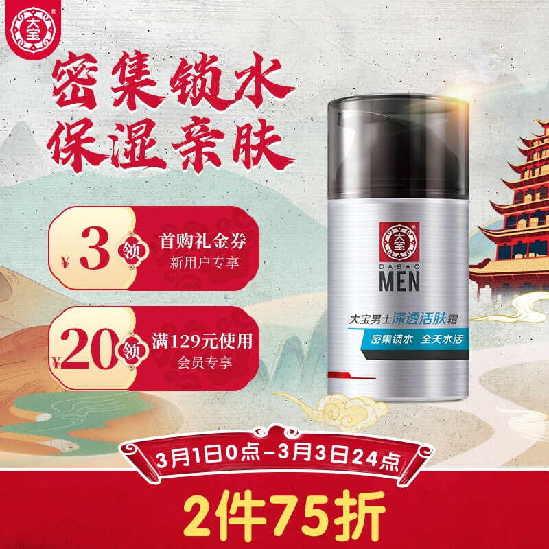 大宝 男士深透活肤霜50g（男士护肤品 面霜男 补水保湿 锁水控油平衡 男士润肤 ）