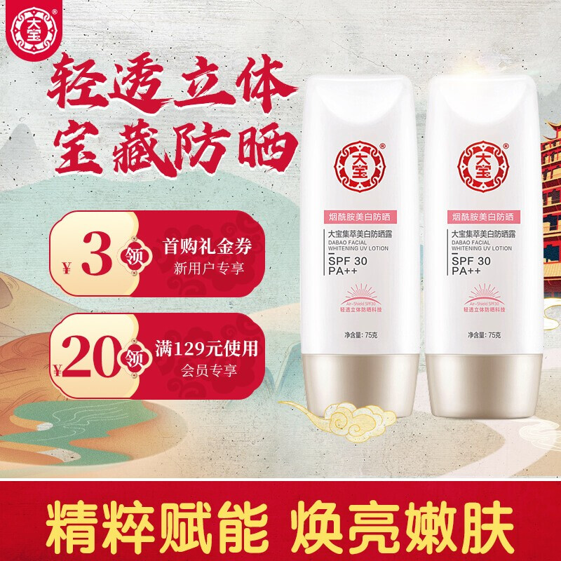 大宝 集萃美白防晒露 75g（2支装）（防晒霜 SPF30/PA++ 保湿隔离乳 均匀肤色 清透不油持久 烟酰胺美白）