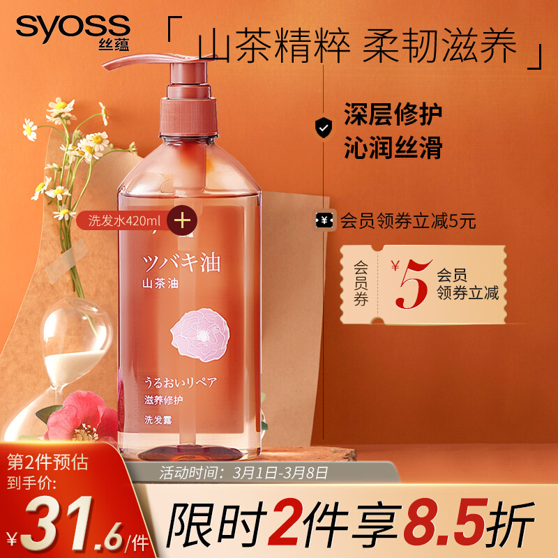丝蕴(syoss)洗发水自营山茶油滋养修护去屑洗头膏洗发露男女士420ml（张新成亲选）