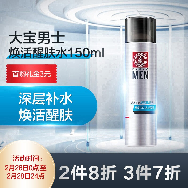 大宝 男士焕活醒肤水150ml（爽肤水男 保湿水 补水保湿 深层补水 舒缓肌肤 男士护肤水）