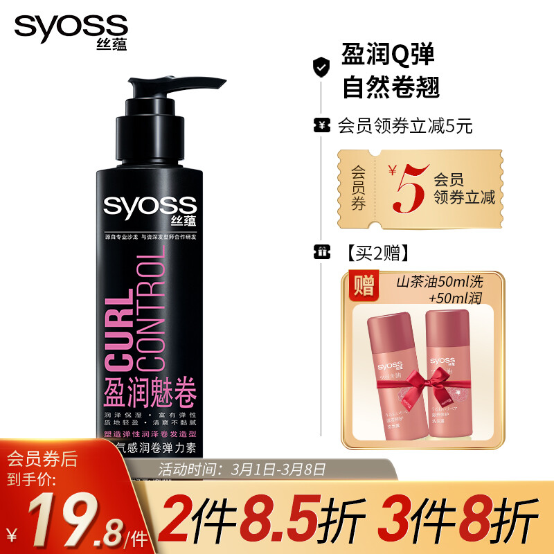 丝蕴（syoss）盈润魅卷空气感润卷弹力素150ml（弹性润泽清爽不黏腻）（新老包装随机发放）