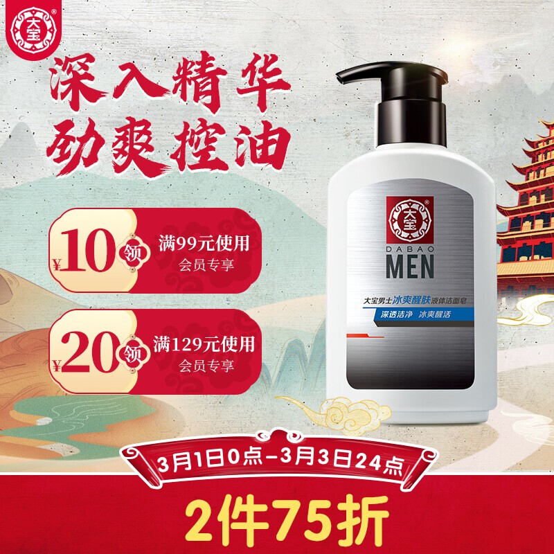 大宝 男士冰爽醒肤液体洁面皂150g（洗面奶男控油  冰爽清凉 泡沫洁面 深层清洁 控油平衡 不紧绷）