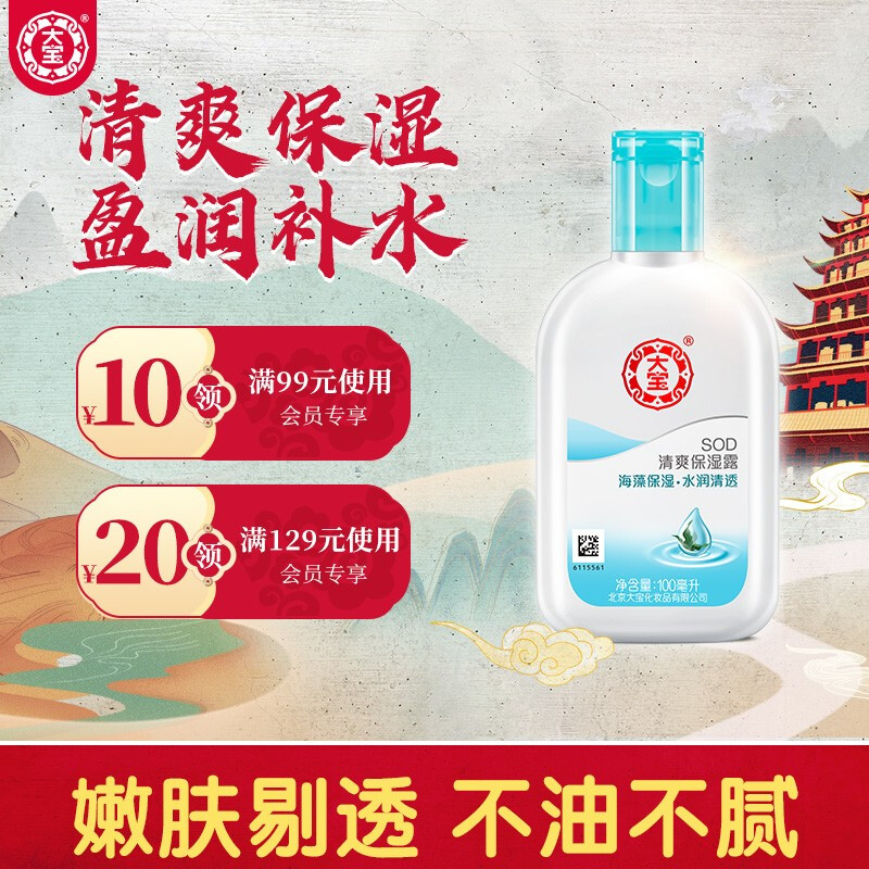 大宝 SOD清爽保湿露100ml*2（ 面霜女男 保湿霜 乳液 补水保湿 清爽不油腻）
