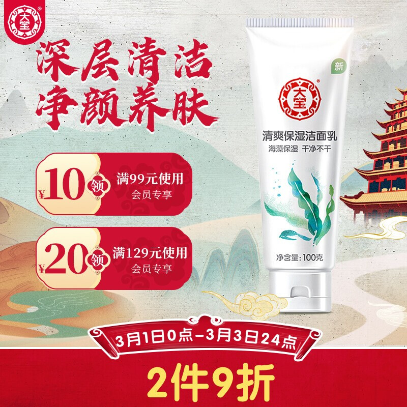大宝 清爽保湿洗面奶100g（洁面女男 泡沫洁面 深层清洁不紧绷 洗面奶）