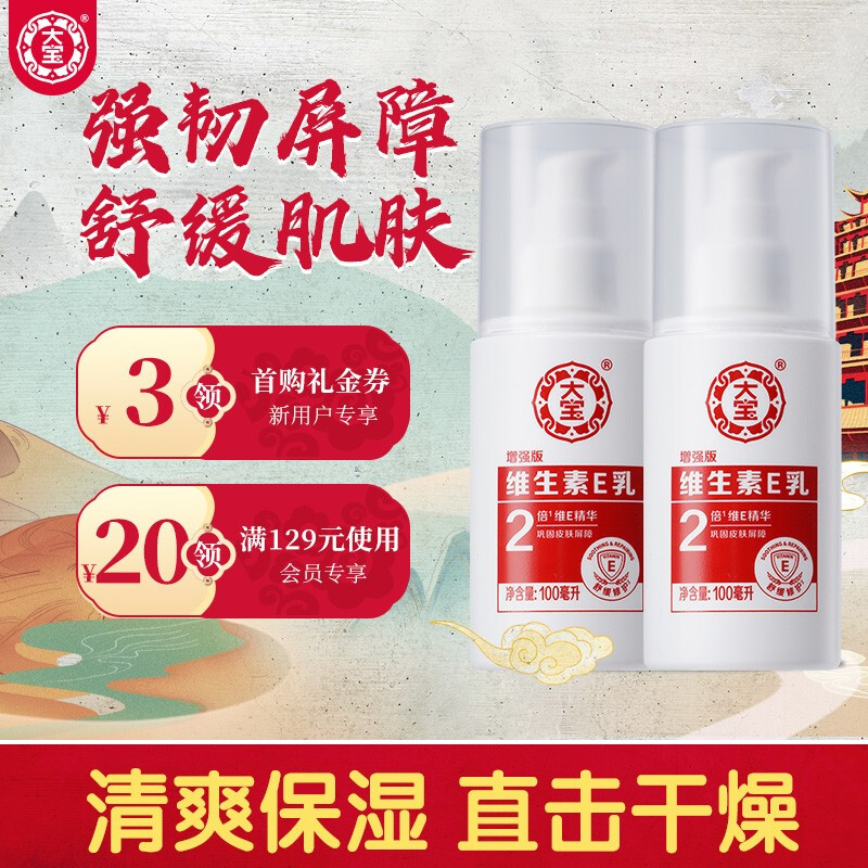 大宝维生素E乳100ml 双支装（泵头款）保湿滋润乳液润肤乳 男女面霜 身体乳