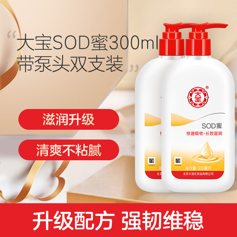 大宝 SOD蜜300ml带泵头  双支装（乳液女男 面霜 补水保湿 深层滋养 身体乳 润肤乳 温和低敏）