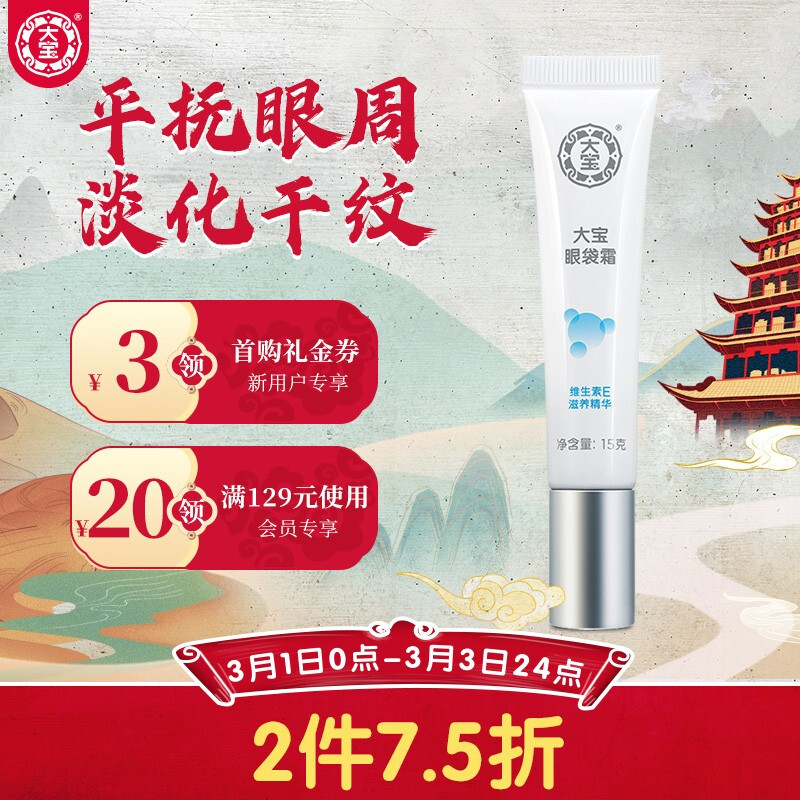 大宝 眼袋霜15g（眼部精华眼霜女 紧致眼睑 改善眼袋 紧致平滑眼周 淡化细纹干纹）