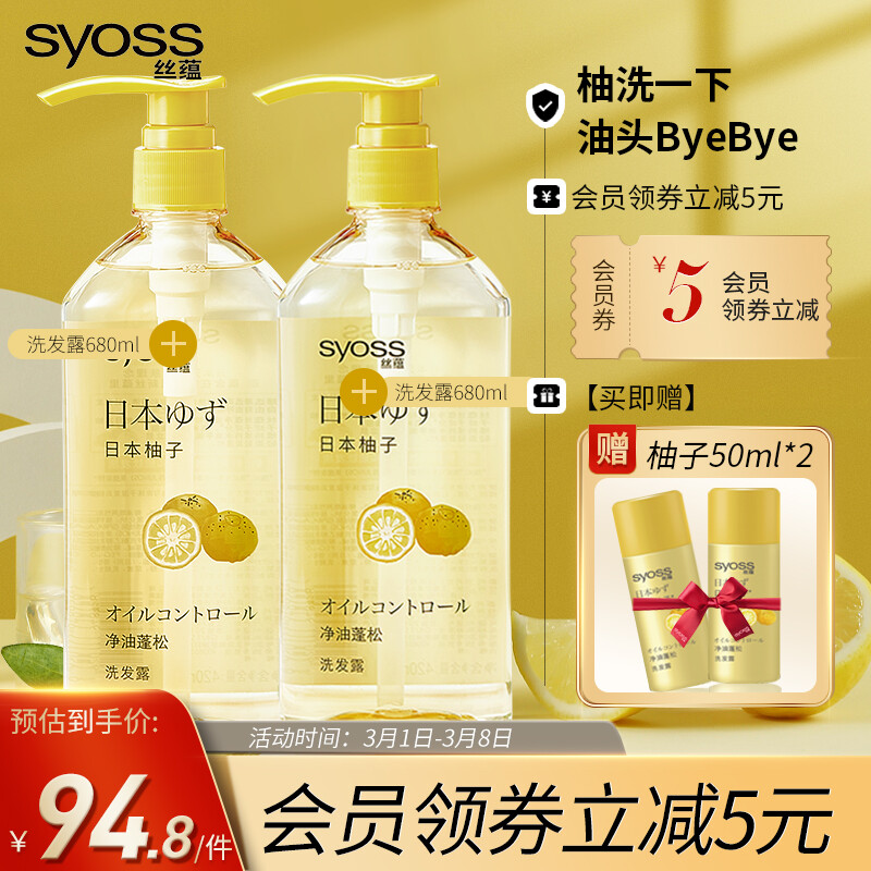 丝蕴(syoss)日本柚子净油蓬松洗发水控油洗头膏无硅油舒缓洗发露男女士680ml*2(张新成亲选）