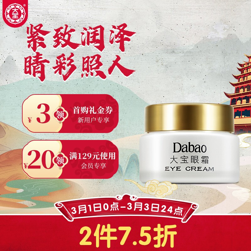 大宝 眼霜20g（眼霜女 改善黑眼圈 滋润眼部 淡化眼角细纹 弹润细嫩）