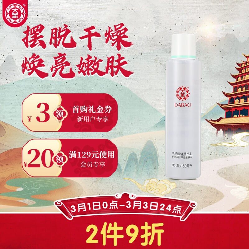 大宝水凝保湿柔肤水150ml（柔肤女 补水保湿 清爽不油腻 淡化细纹 自营）