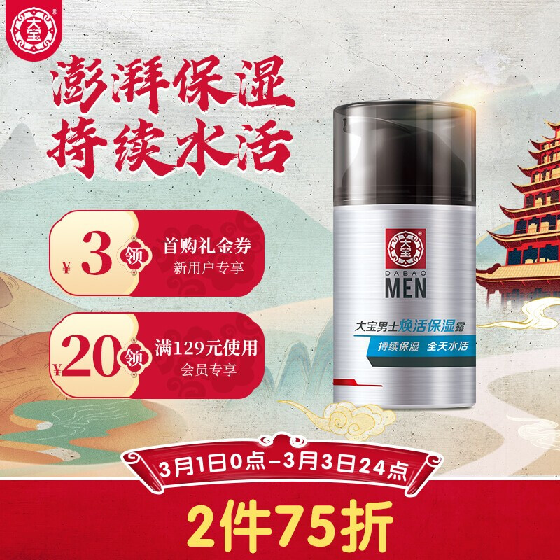 大宝 男士焕活保湿露50g（面霜男 男士保湿霜 护肤 素颜霜 男士护肤 干性及中性皮肤适用 保湿补水）