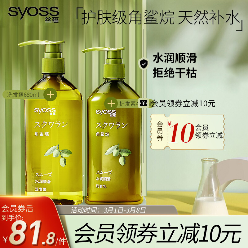 丝蕴(syoss)角鲨烷水润顺滑洗发露保湿柔顺改善毛躁洗护套装男女士(洗发水680ml+护发素420ml)（张新成亲选）