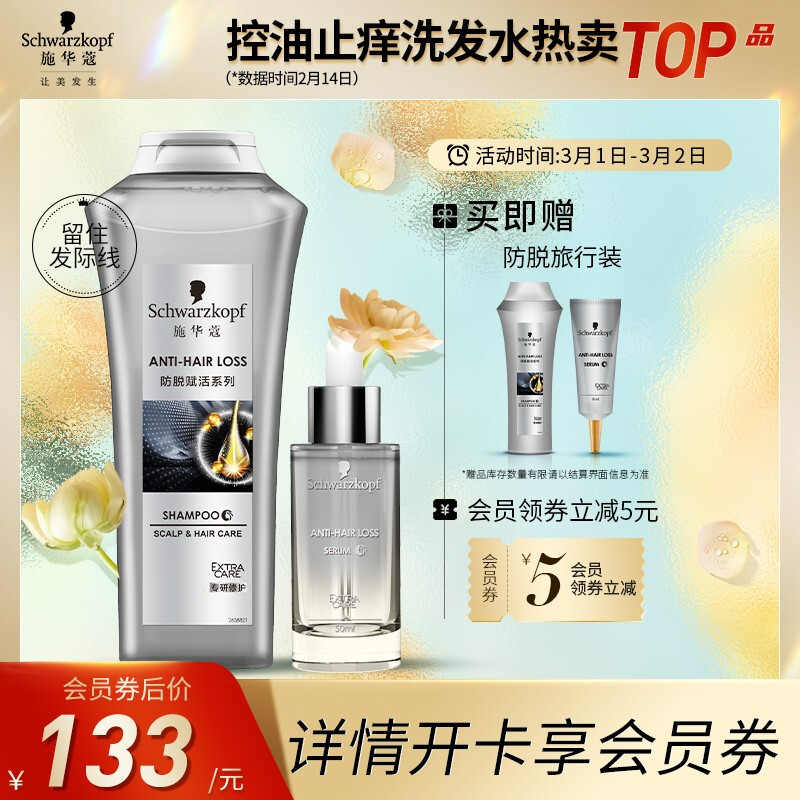 施华蔻(Schwarzkopf)防落发调理修护小套装(洗200ml+50ml精华液)(护根防掉发密发增发 头皮护理)