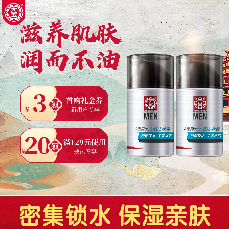 大宝 男士深透活肤霜50g*2（男士护肤品 面霜男 男士素颜霜 补水保湿 锁水控油平衡）