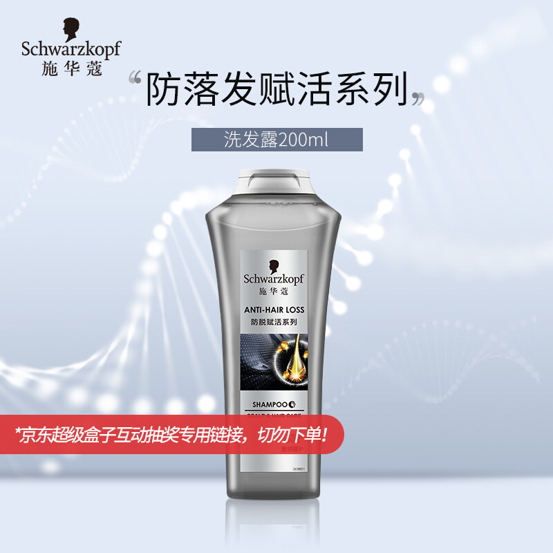 施华蔻(Schwarzkopf)防落发调理修护洗发露200ml(强根健发 护根防掉发 密发增发)(蔡徐坤推荐)