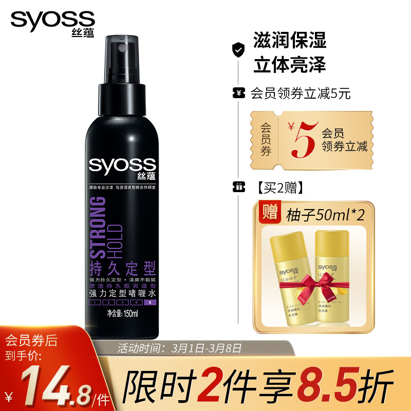丝蕴（syoss）持久定型强力定型啫喱水150ml（酷爽造型, 不黏腻喷雾定型 男士女士）