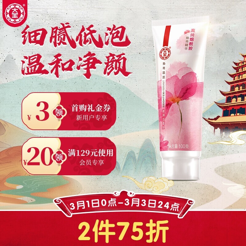大宝 焕亮晶透沁润洁面乳100克（洗面奶女 深层洁面 补水保湿 清爽控油 细腻水嫩 洗面奶）