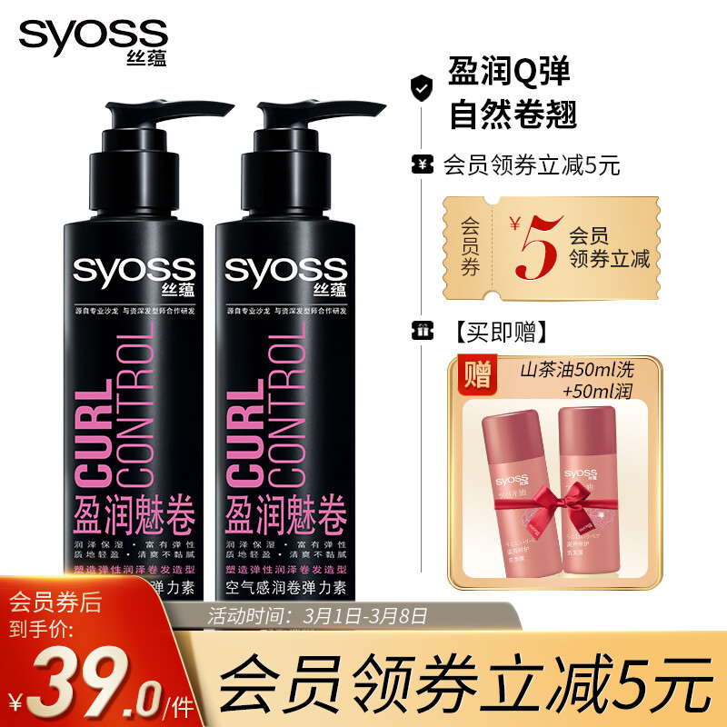 丝蕴（syoss）盈润魅卷空气感润卷套包（弹力素150ml*2）（保湿 弹性润泽清爽不黏腻）