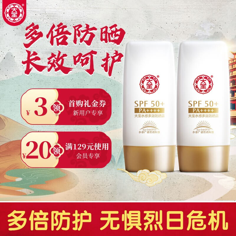 大宝 水感多效防晒露50g 双支装 SPF50+/PA++++（男女通用防晒隔离 均匀肤色 乳液质地轻薄不油腻）
