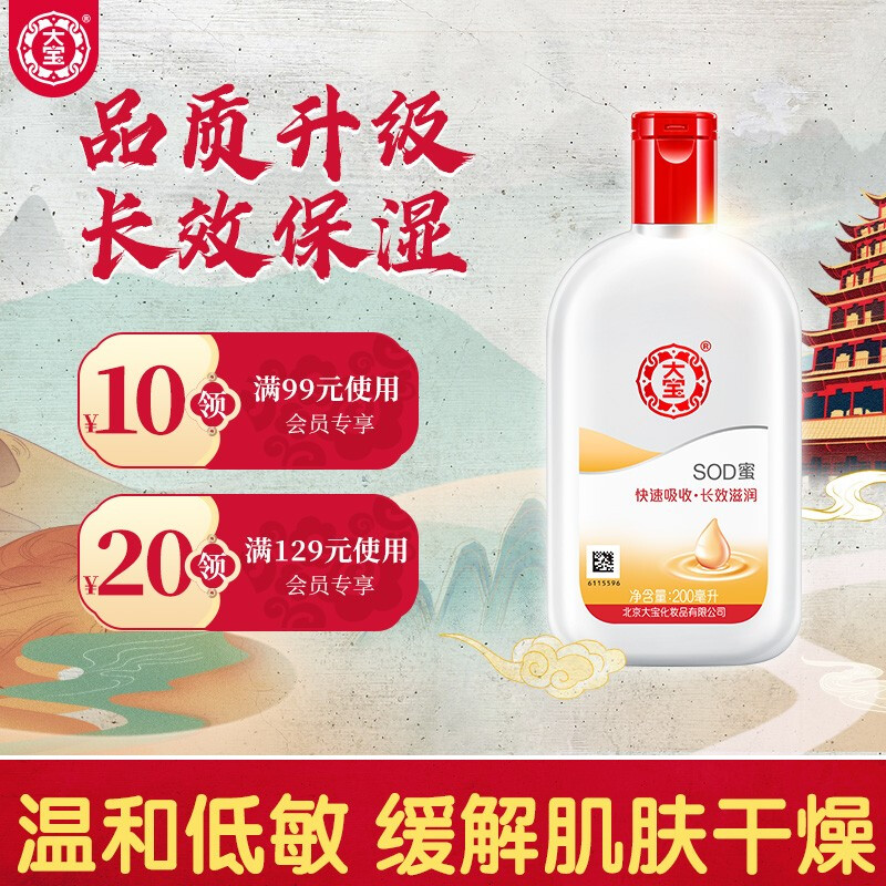 大宝 SOD蜜200ml（乳液男女 面霜 长效补水保湿 多效滋润霜 温和低敏 ）