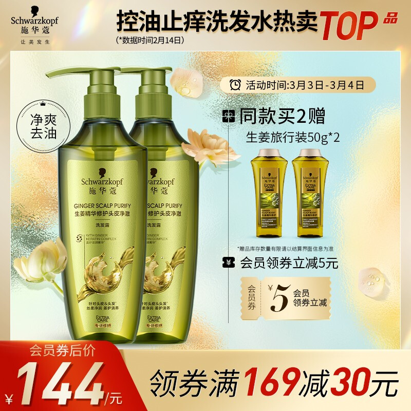 施华蔻(Schwarzkopf)生姜精华修护头皮去屑净澈洗发套装(洗发水600ml*2)(净澈蓬松控油)新老包装随机发货