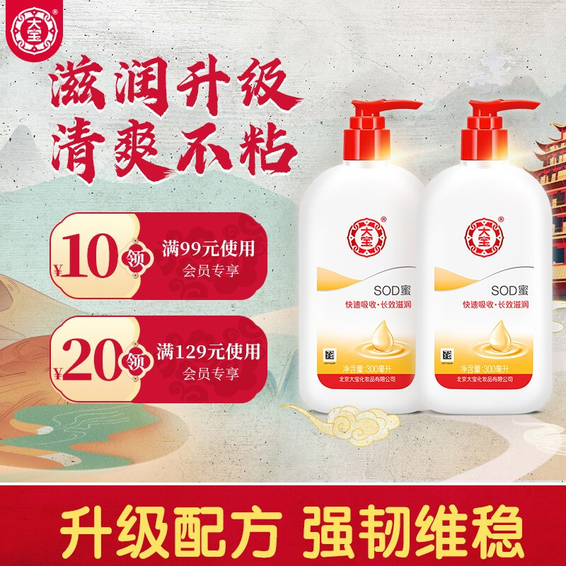 大宝 SOD蜜300ml带泵头  双支装（乳液女男 面霜 补水保湿 深层滋养 身体乳 润肤乳 温和低敏）