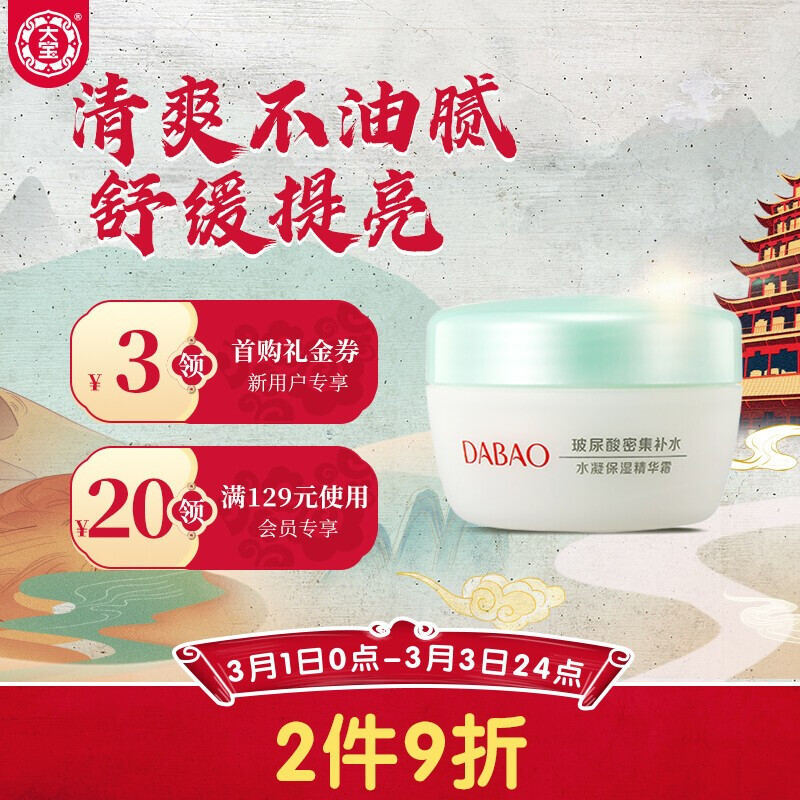 大宝水凝保湿精华霜50g（补水保湿面霜精华霜 清爽不黏腻 男女适用）