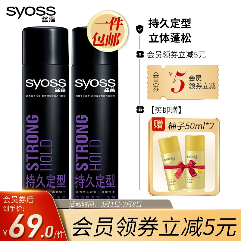 丝蕴(syoss)持久定型强力定型发胶套包（发胶300ml*2)(发蜡发泥 干胶啫喱水 蓬松清爽  持久定型 男士女士）