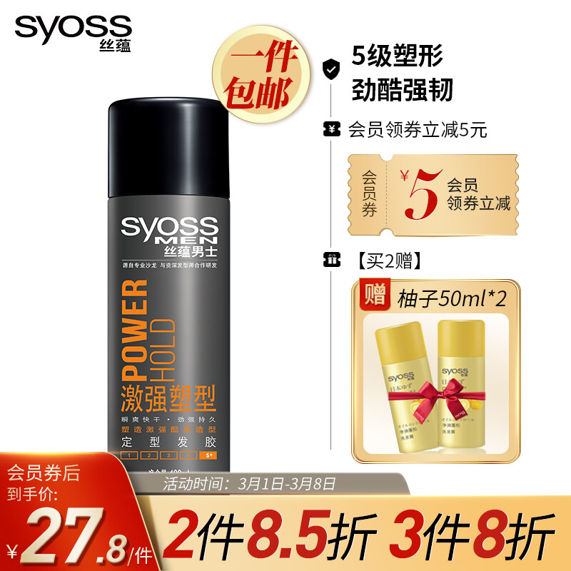 丝蕴(syoss)男士激强塑型定型发胶180ml(持久 塑型 自然亮泽)