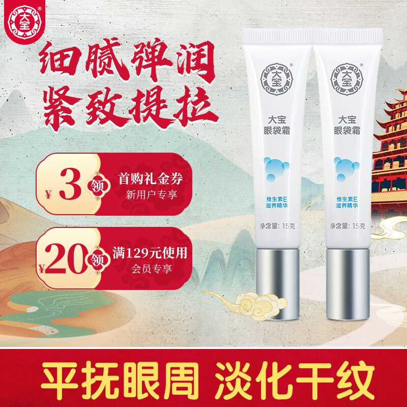 大宝 眼袋霜15g双支装（眼部精华眼霜女 紧致眼睑 改善眼袋 紧致平滑眼周 淡化细纹干纹 ）